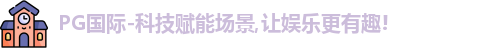 PG国际